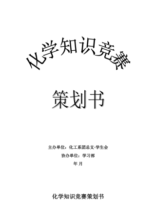 化学知识竞赛策划书