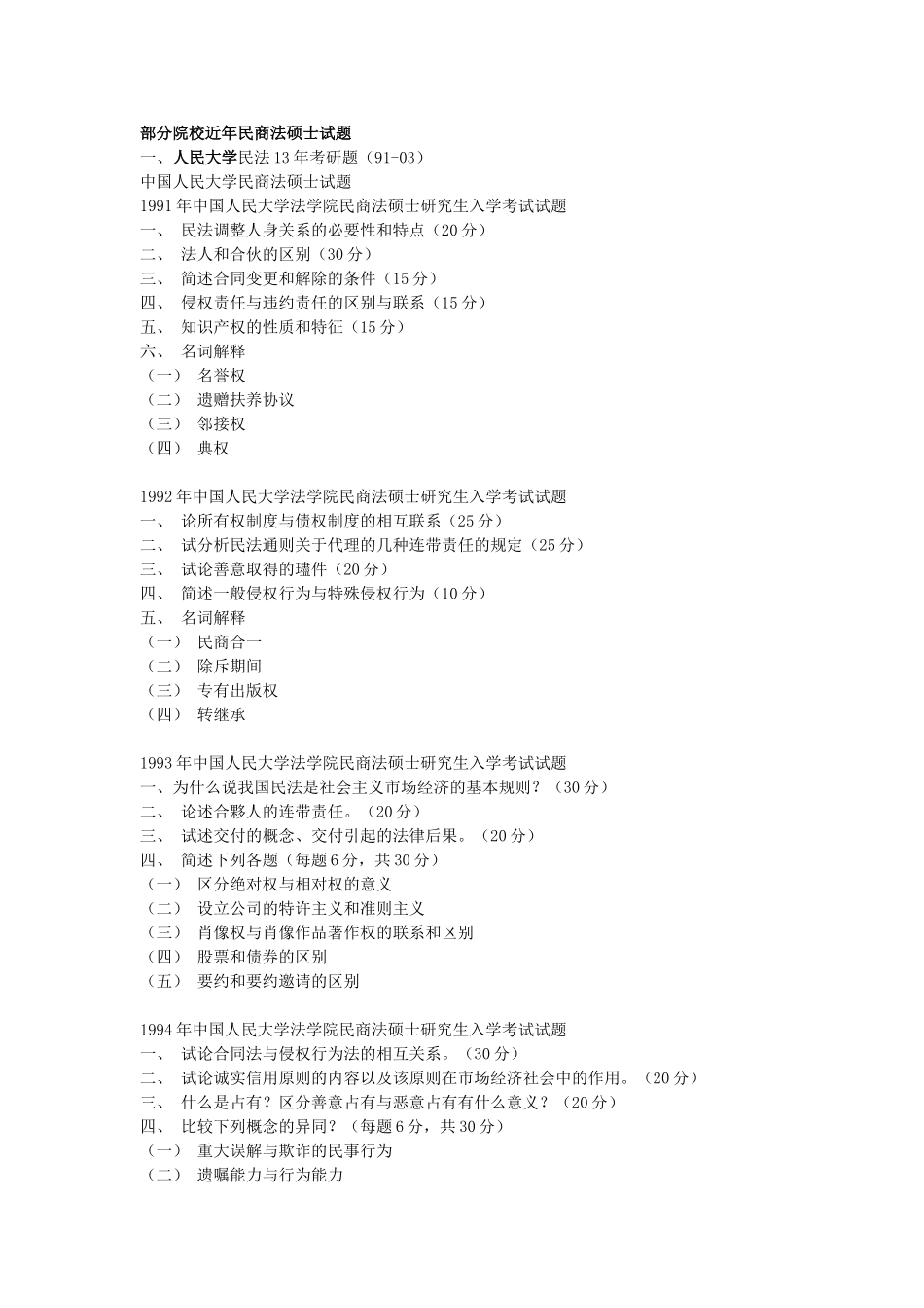 几所重点院校民法近年考研题_第1页