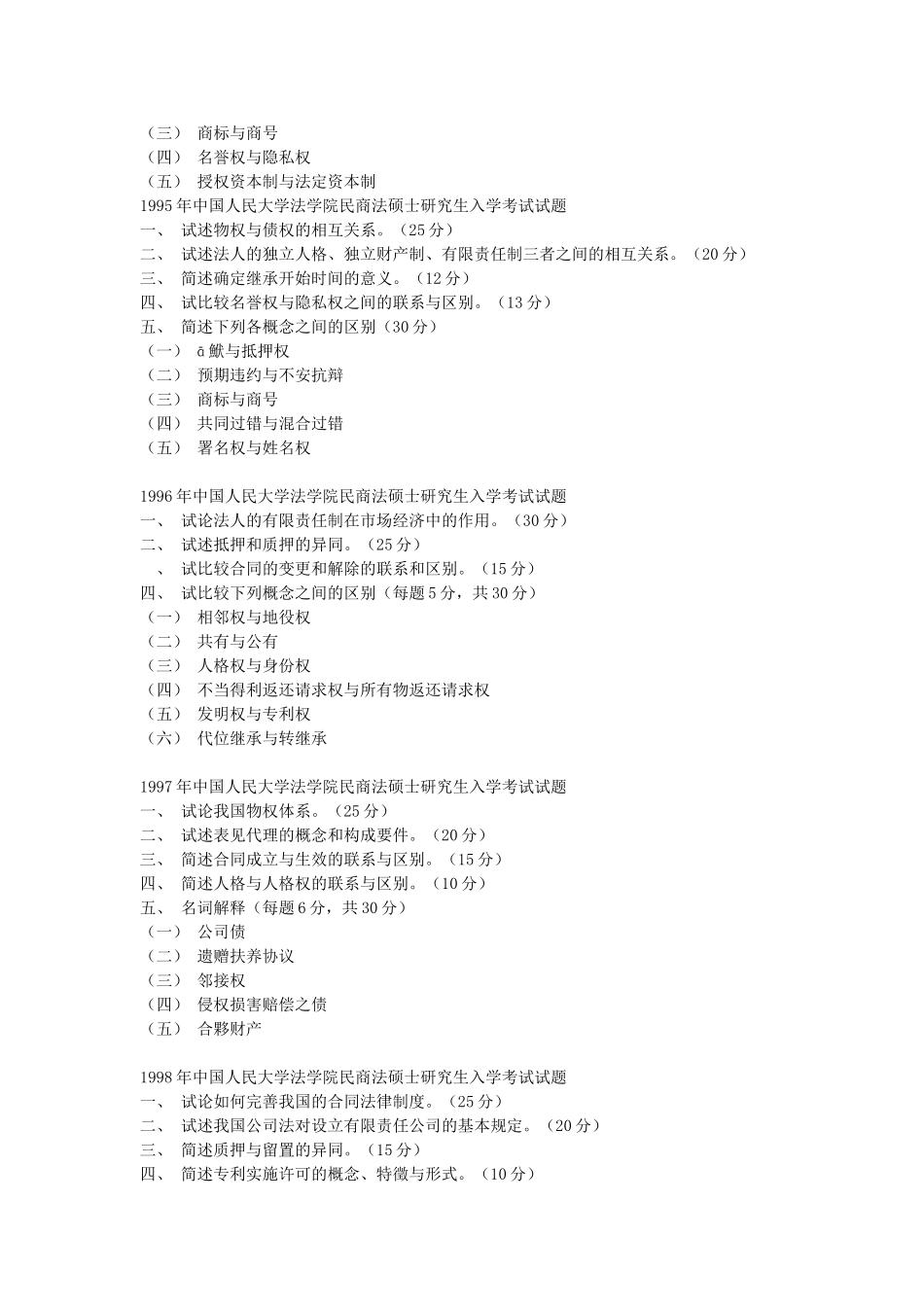 几所重点院校民法近年考研题_第2页