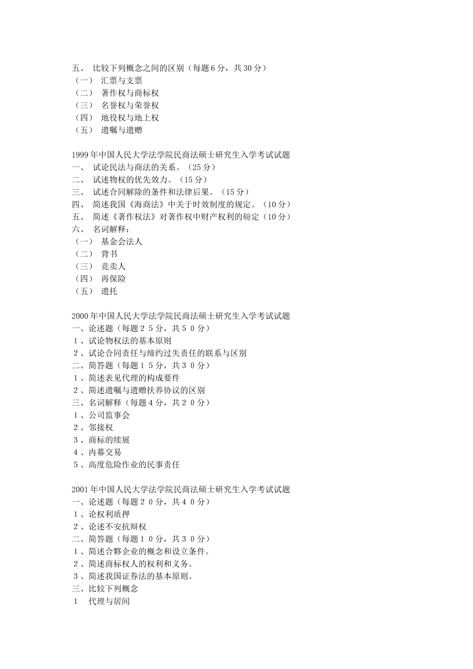 几所重点院校民法近年考研题_第3页