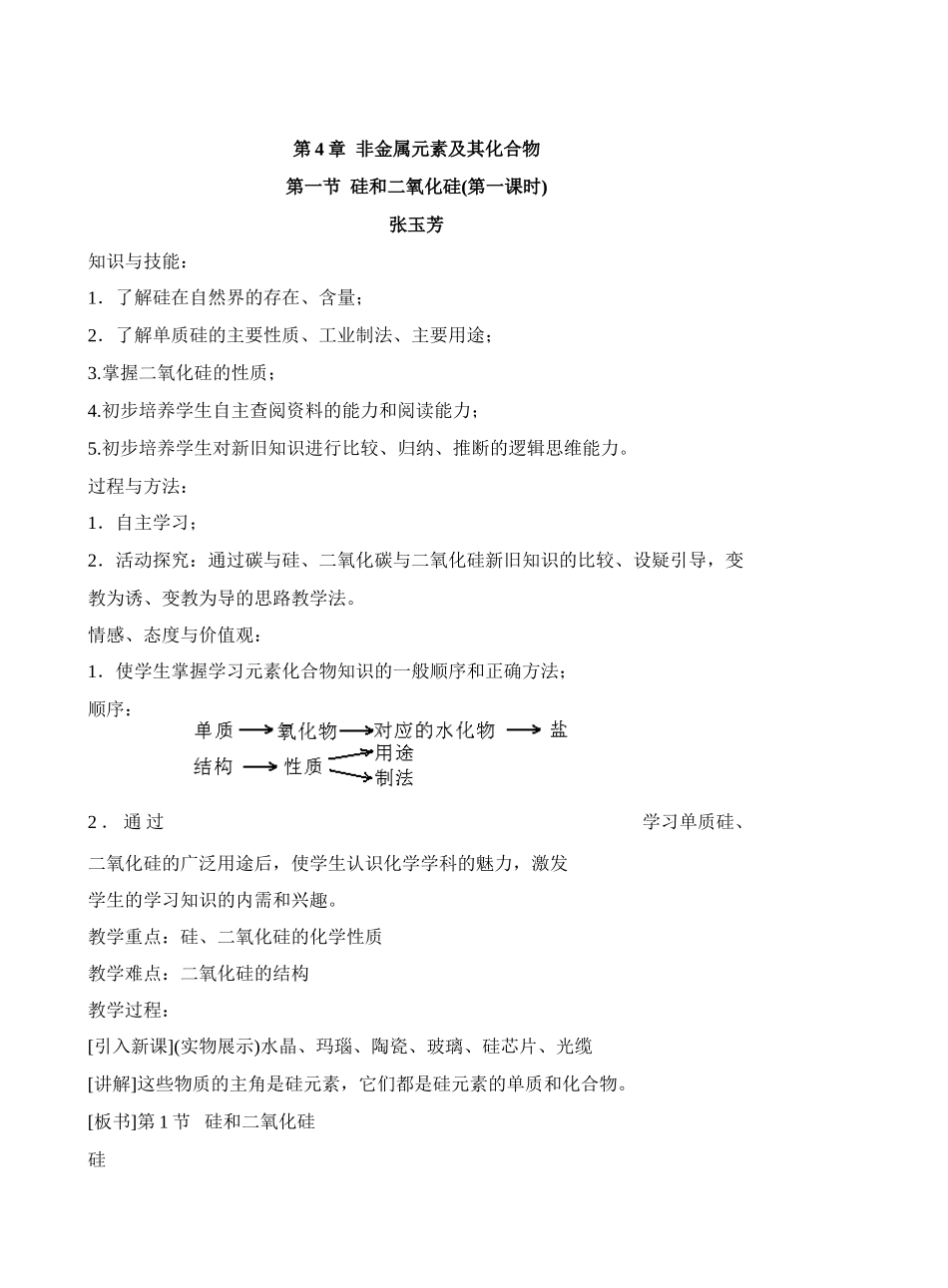 化学必修一第四章硅和二氧化硅的教案_第1页