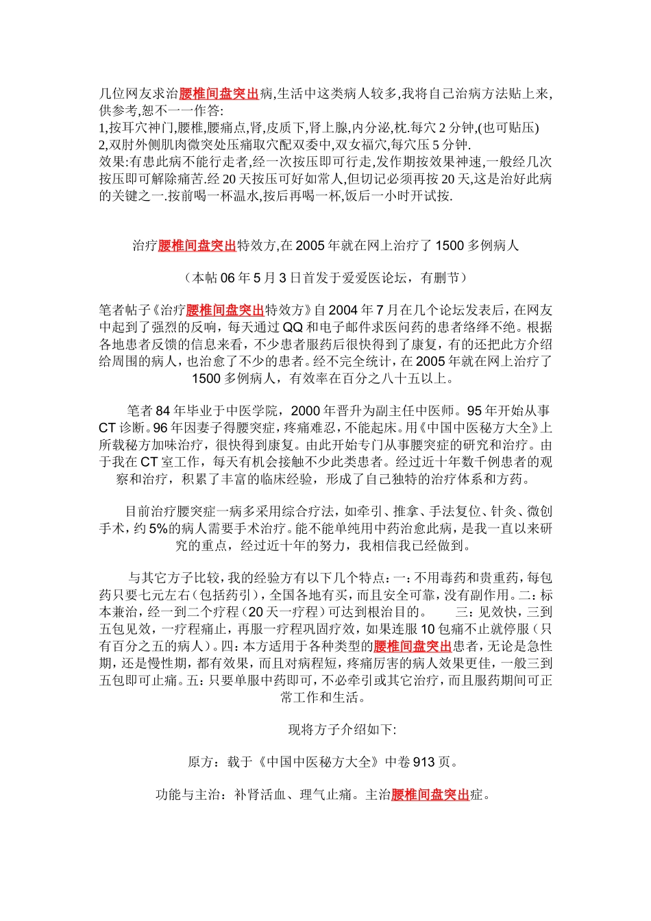 几位网友求治腰椎间盘突出病_第1页