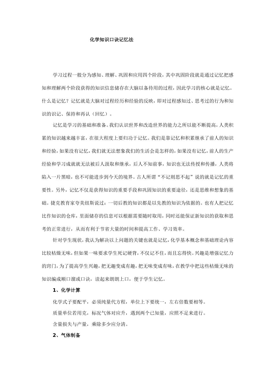 化学知识口诀记忆法_第1页