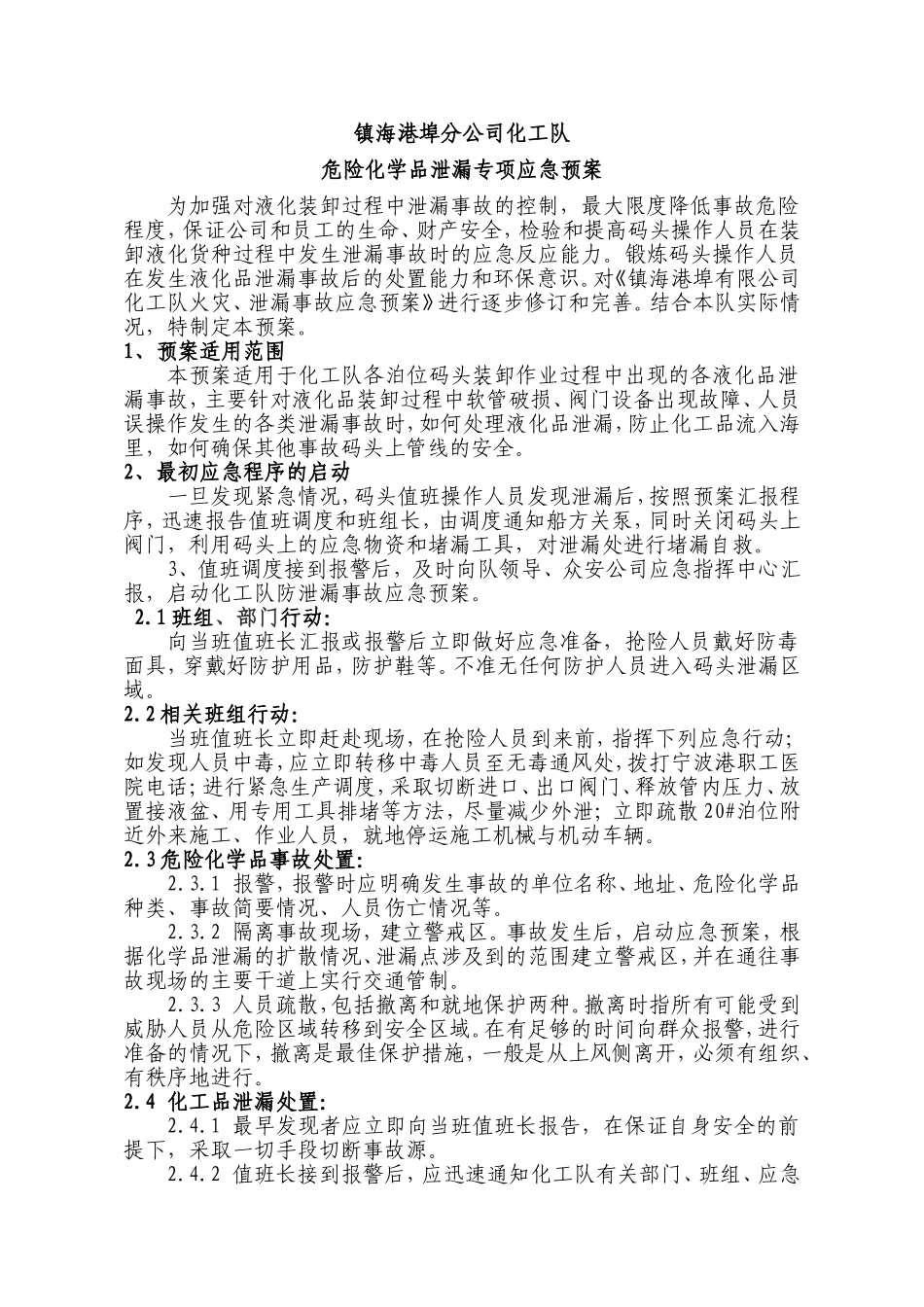 化工码头危化品泄漏专项应急预案_第1页