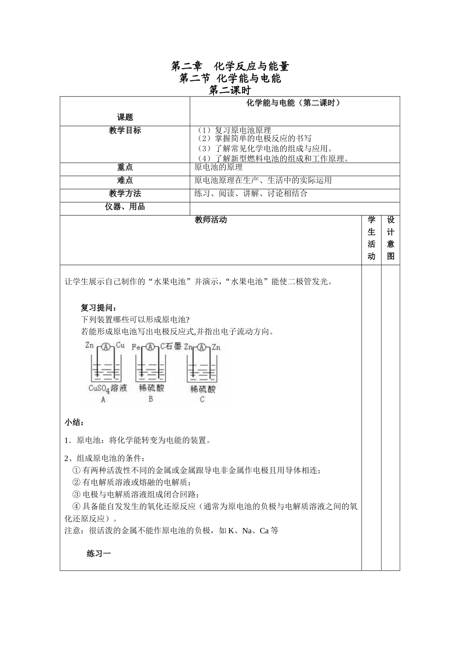 化学能与电能第二课时教学设计_第1页