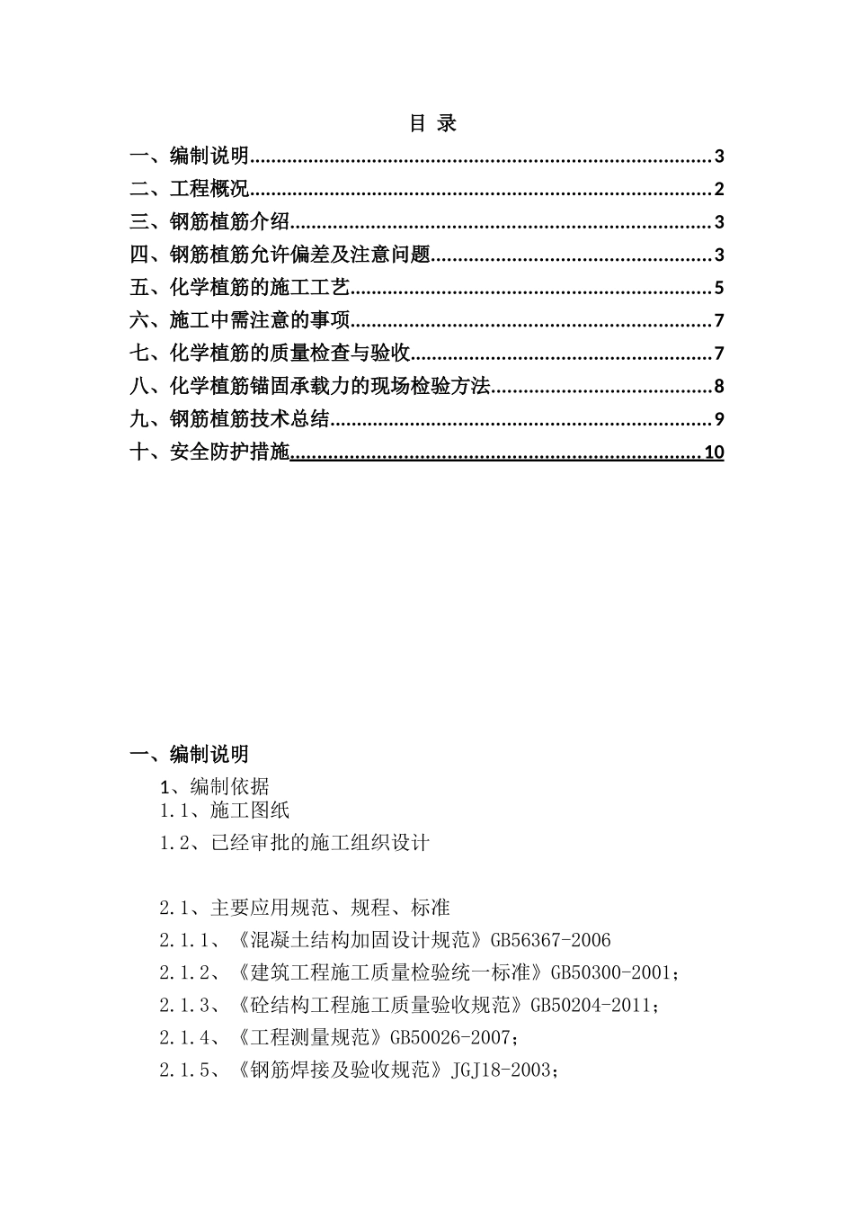 化学植筋方案(已审批)_第1页