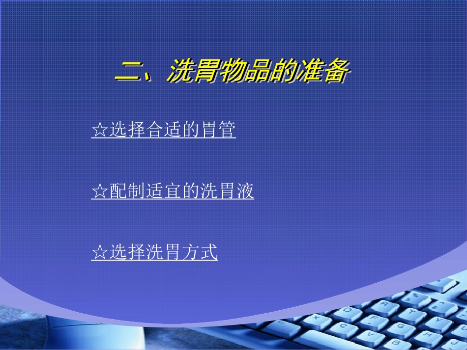 小儿人工洗胃剖析_第3页