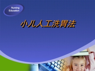 小儿人工洗胃剖析
