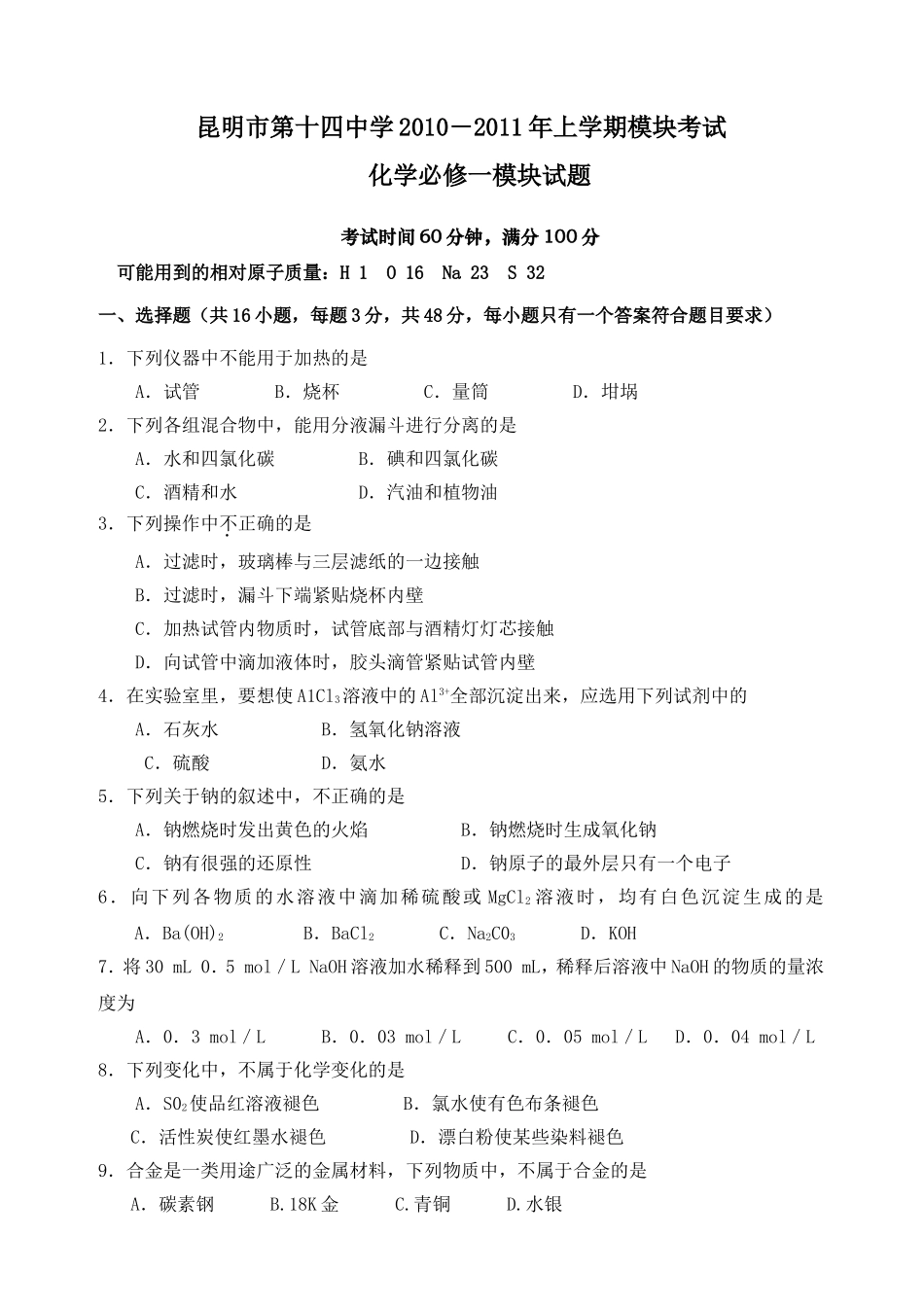 化学必修一模块试题2011.2.22_第1页