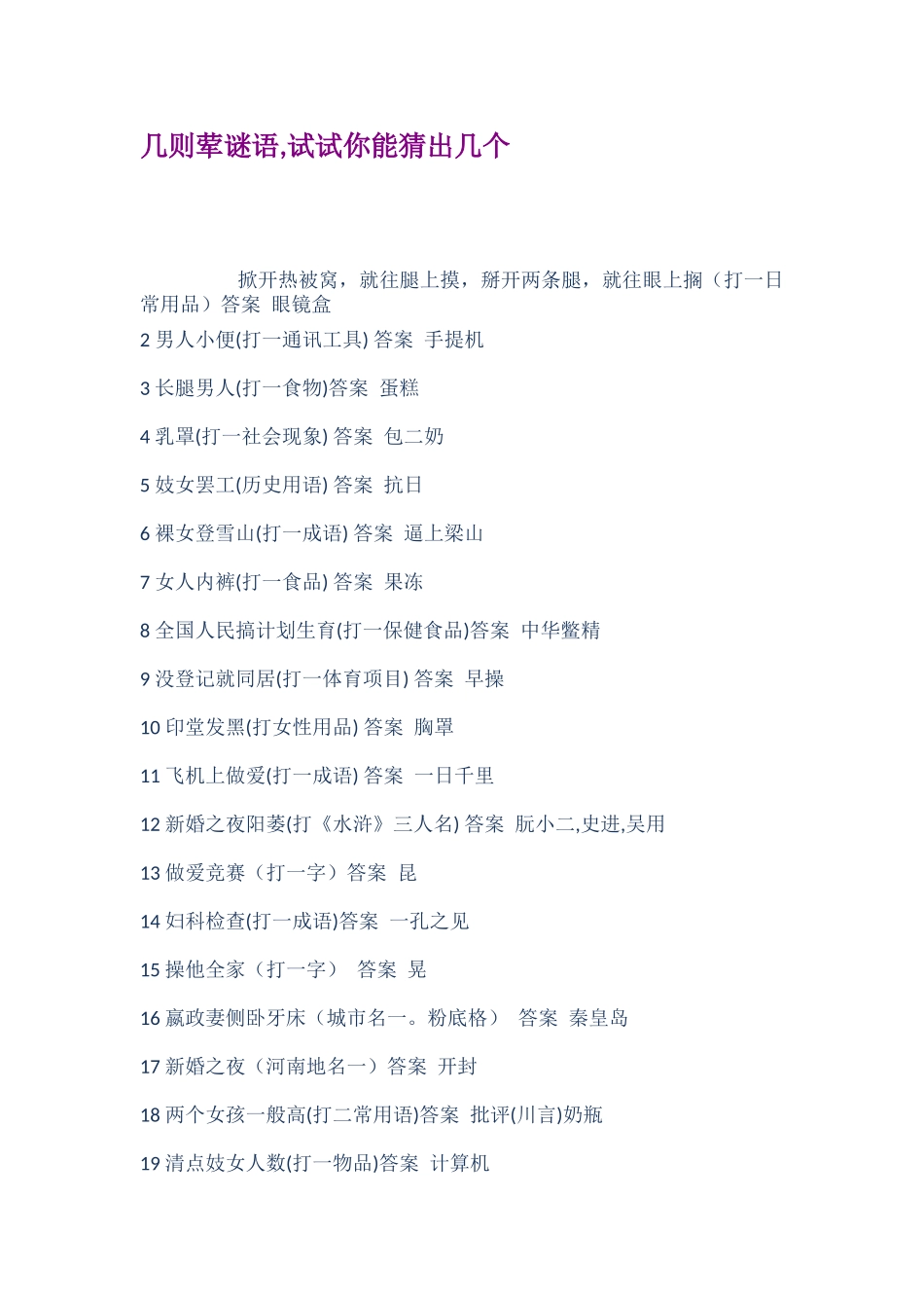 几则荤谜语试试你能猜出几个_第1页