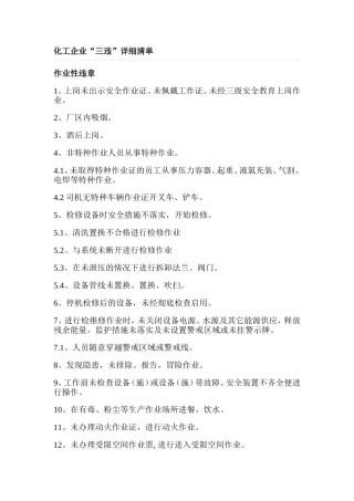 化工企业“三违”详细清单