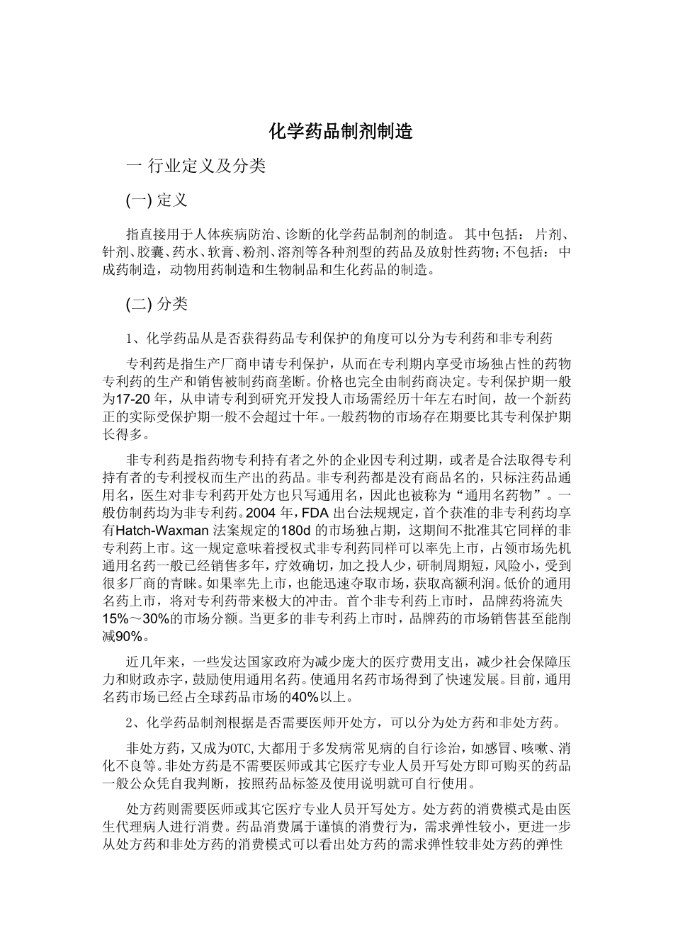 化学制剂行业_第1页