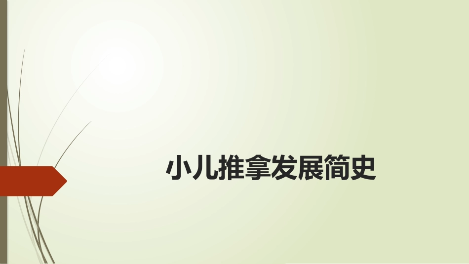 小儿推拿发展简史_第1页