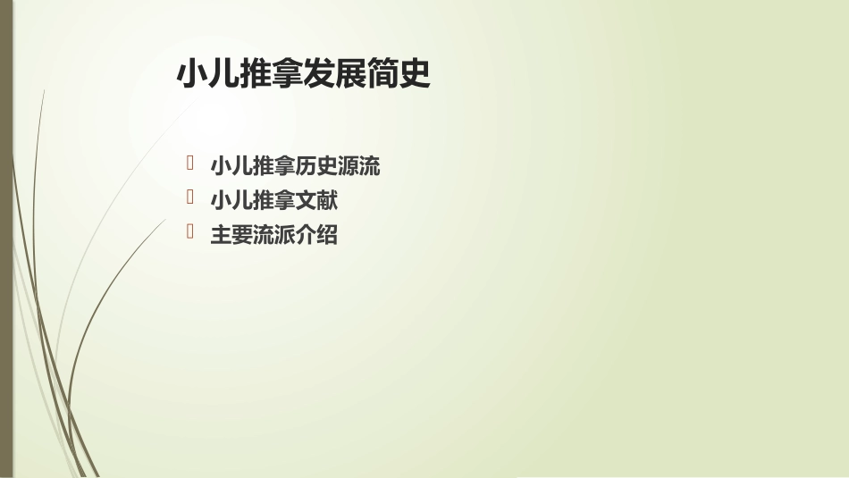 小儿推拿发展简史_第2页