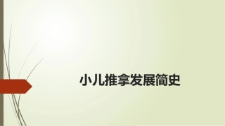 小儿推拿发展简史