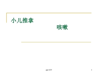 小儿推拿咳嗽课件