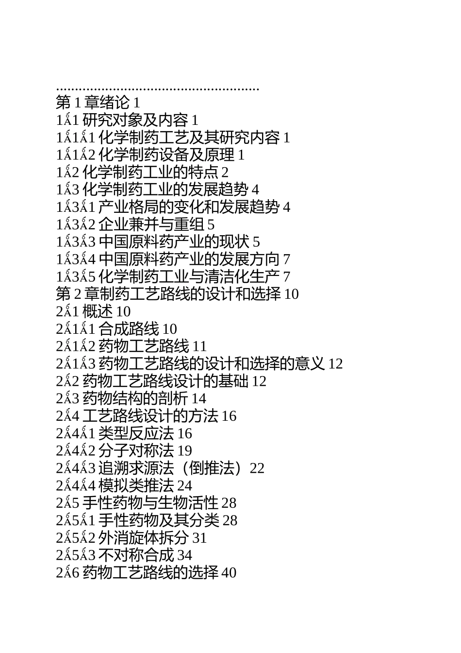 化学制药工艺过程及设备.套_第2页