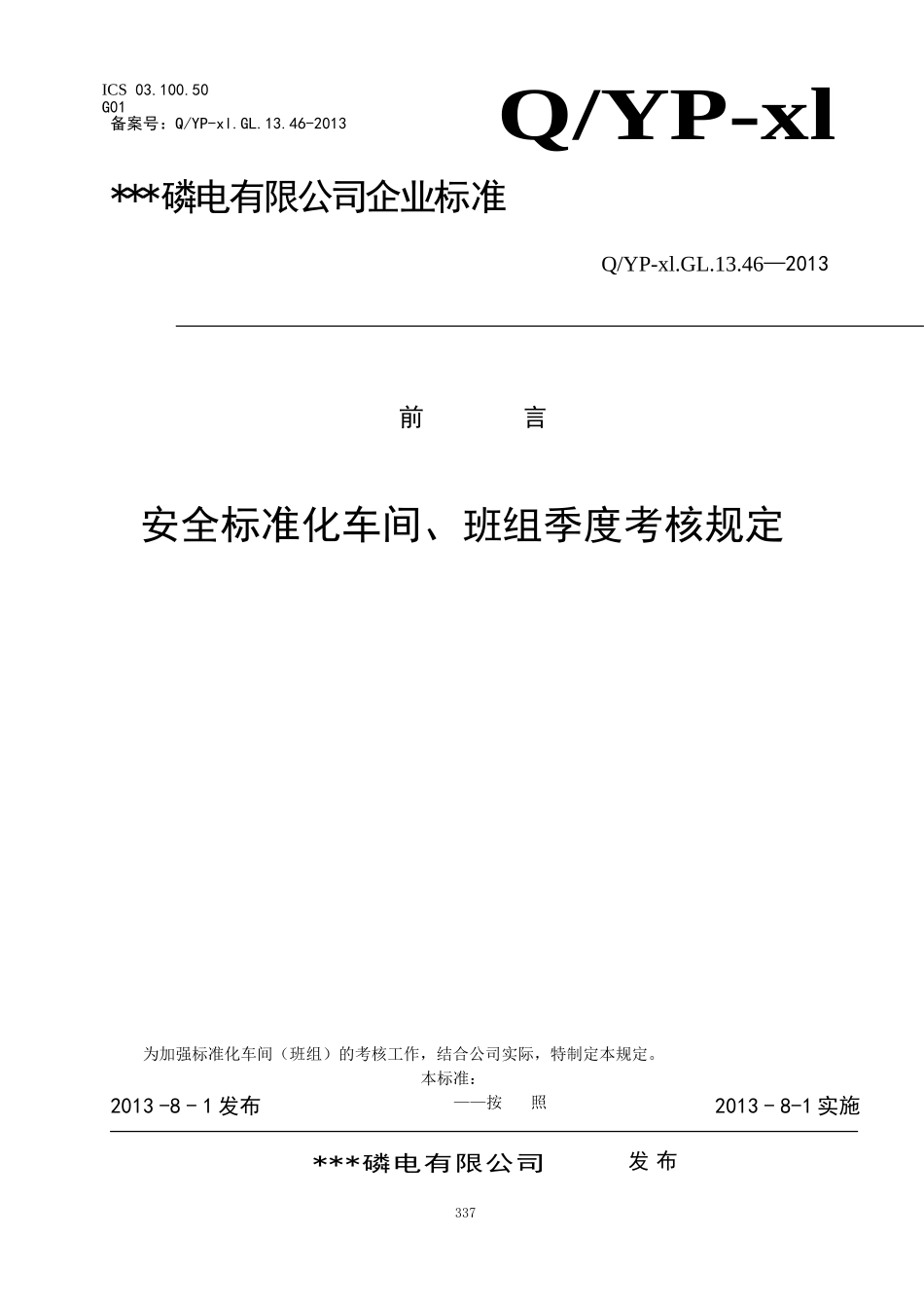 化工企业安全标准化车间、班组季度考核管理规定_第1页