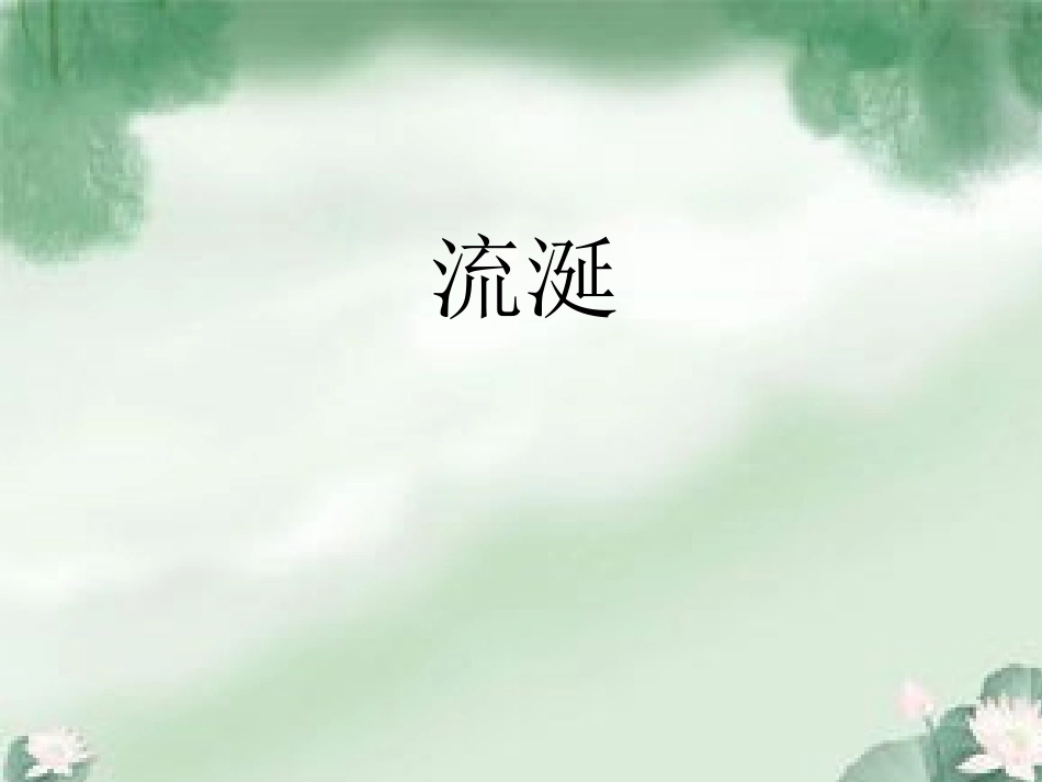 小儿推拿课件小儿流涎_第1页