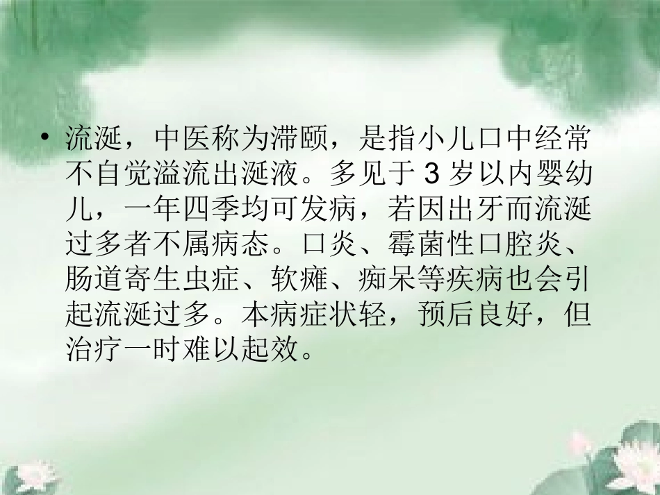 小儿推拿课件小儿流涎_第2页
