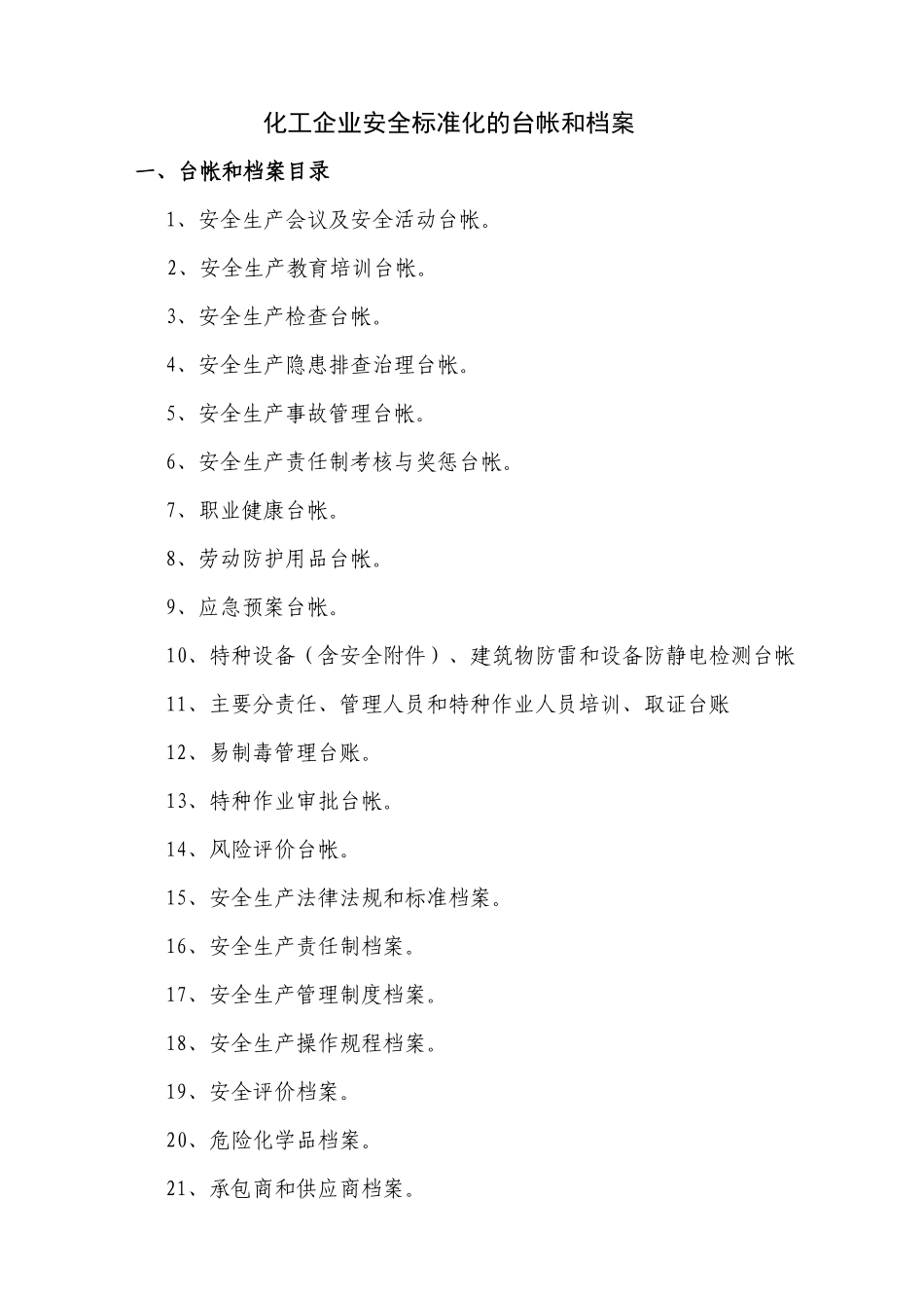 化工企业安全标准化档案、台帐、表格_第1页