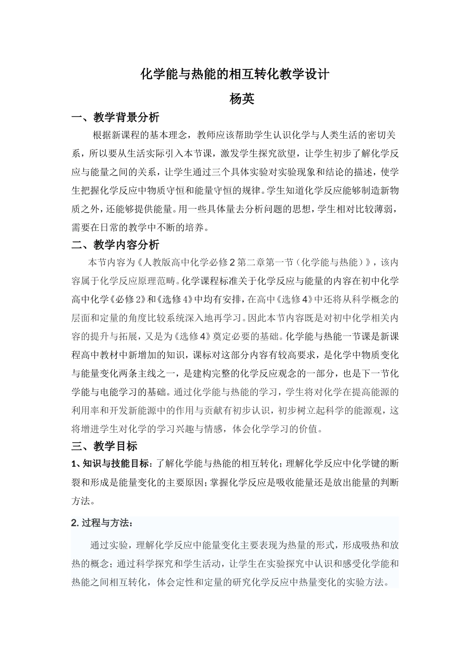 化学能与热能的相互转化教学设计_第1页