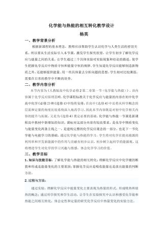 化学能与热能的相互转化教学设计
