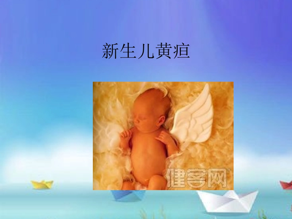 小儿推拿课件新生儿黄疸_第1页