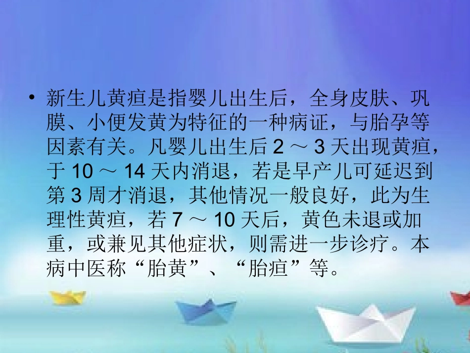小儿推拿课件新生儿黄疸_第2页