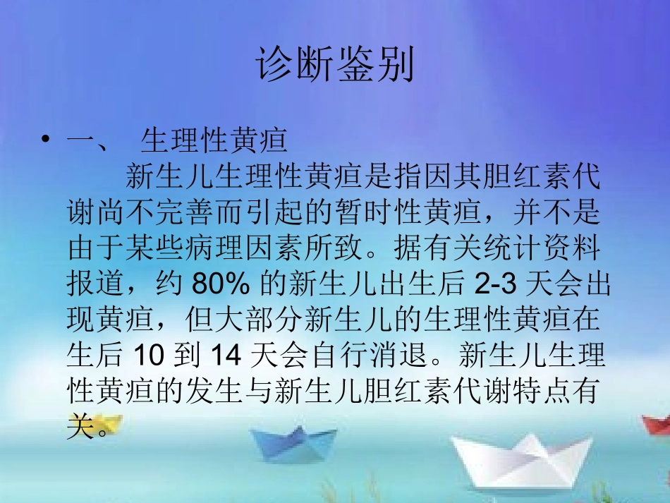 小儿推拿课件新生儿黄疸_第3页