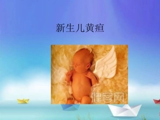小儿推拿课件新生儿黄疸
