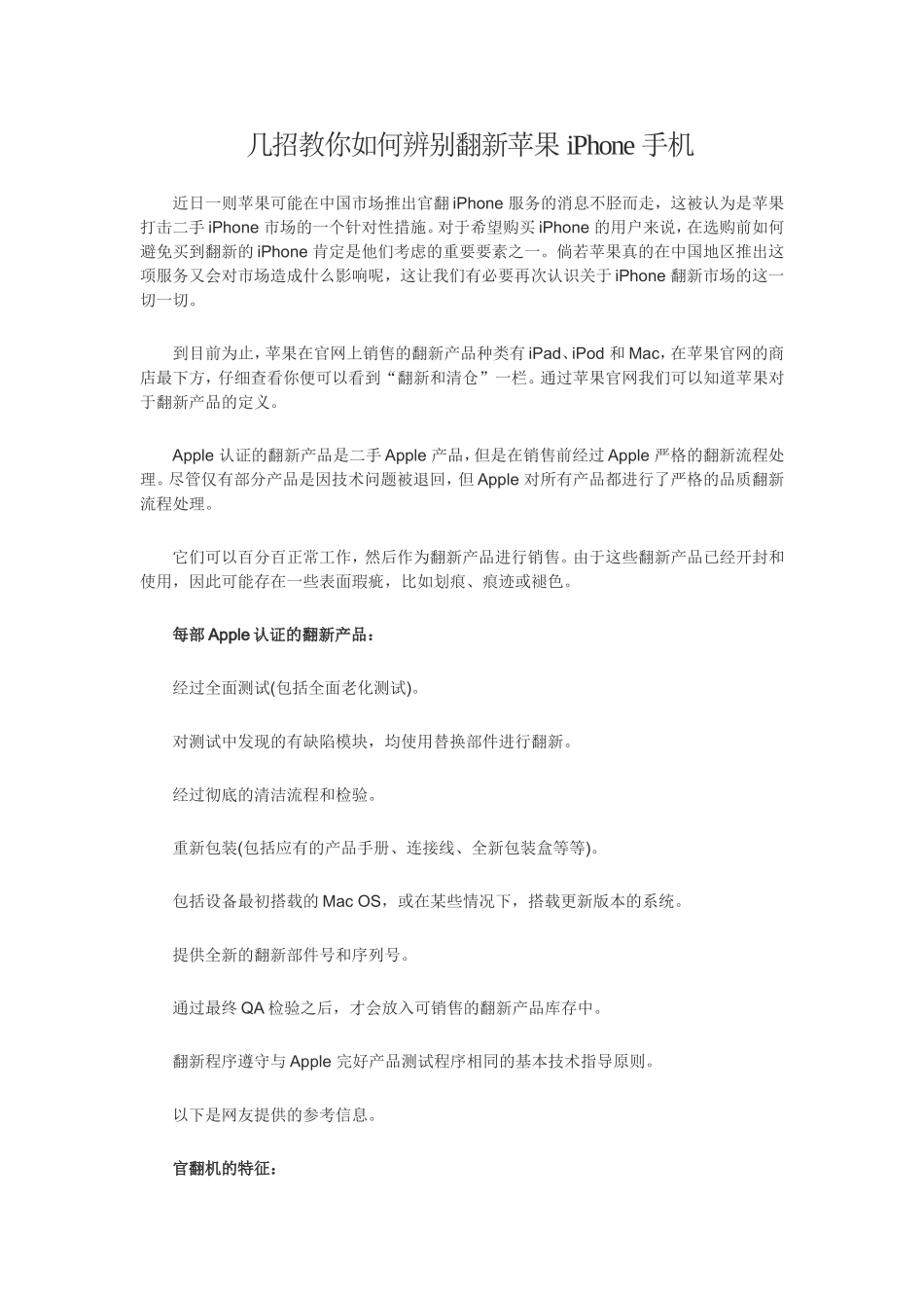 几招教你如何辨别翻新苹果iPhone手机_第1页