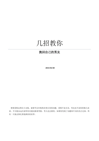 几招教你挽回自己的男友