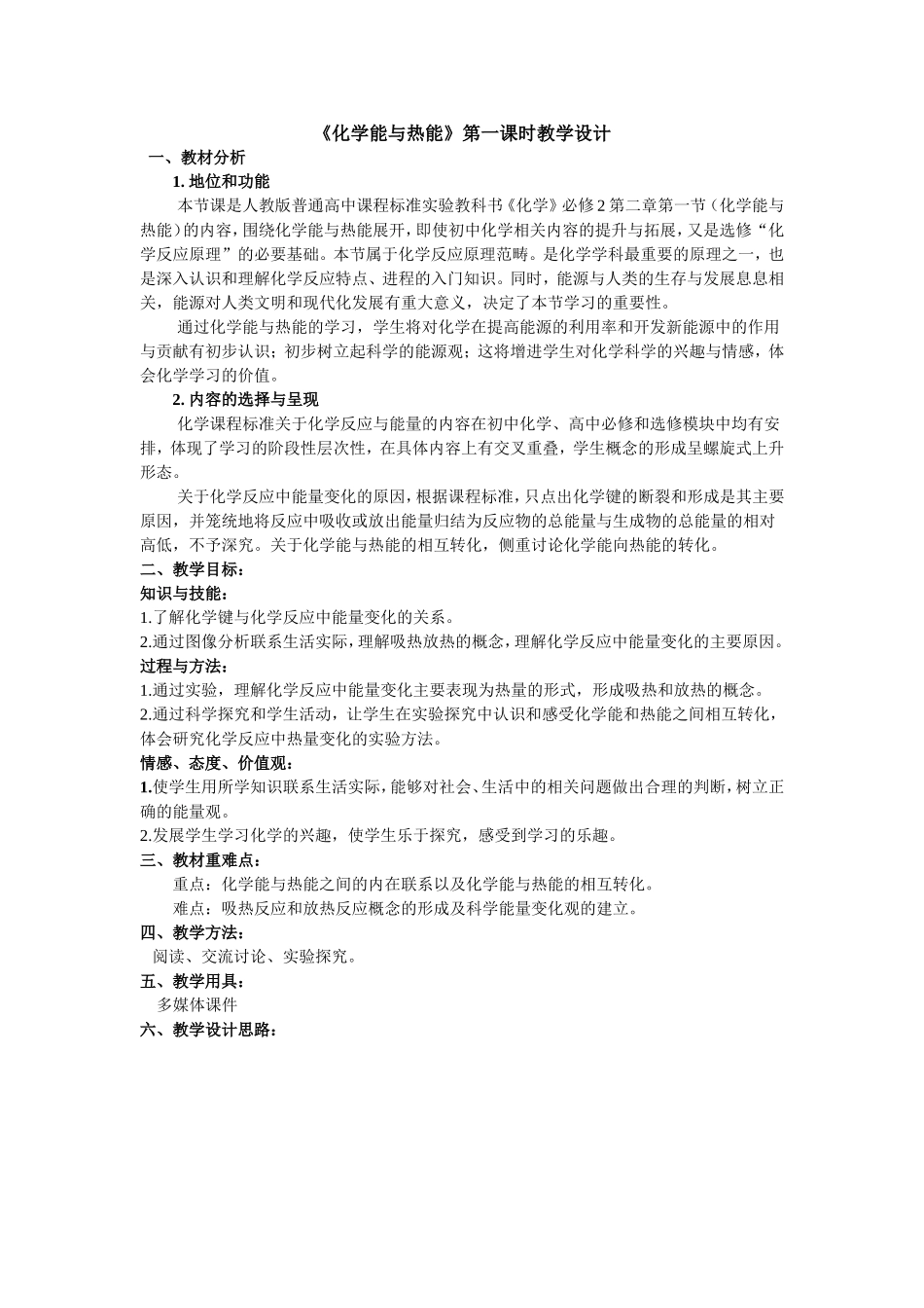 化学能与热能第一课时教学设计_第1页