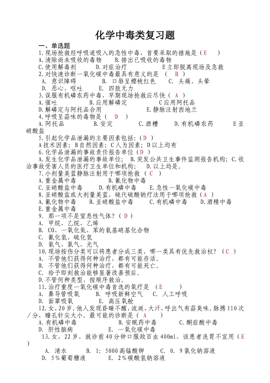 化学中毒类(95道答案)_第1页