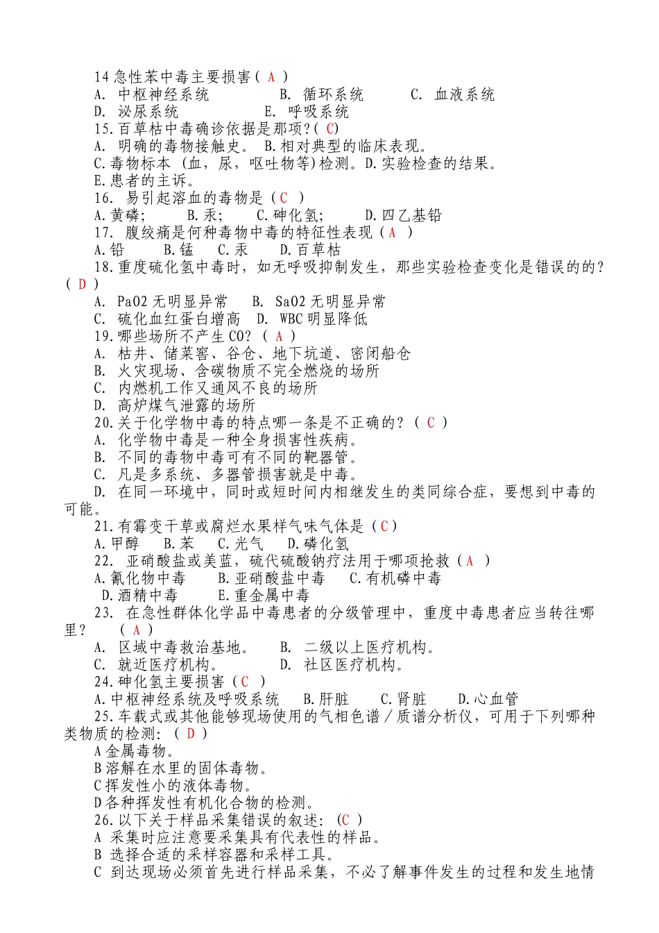 化学中毒类(95道答案)_第2页