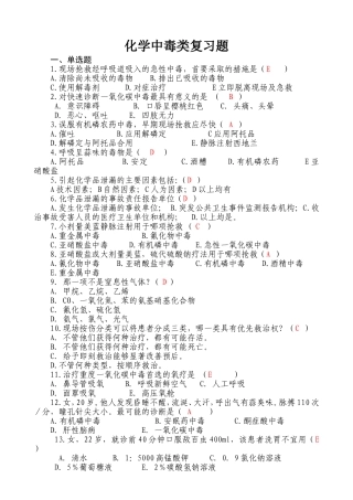 化学中毒类(95道答案)