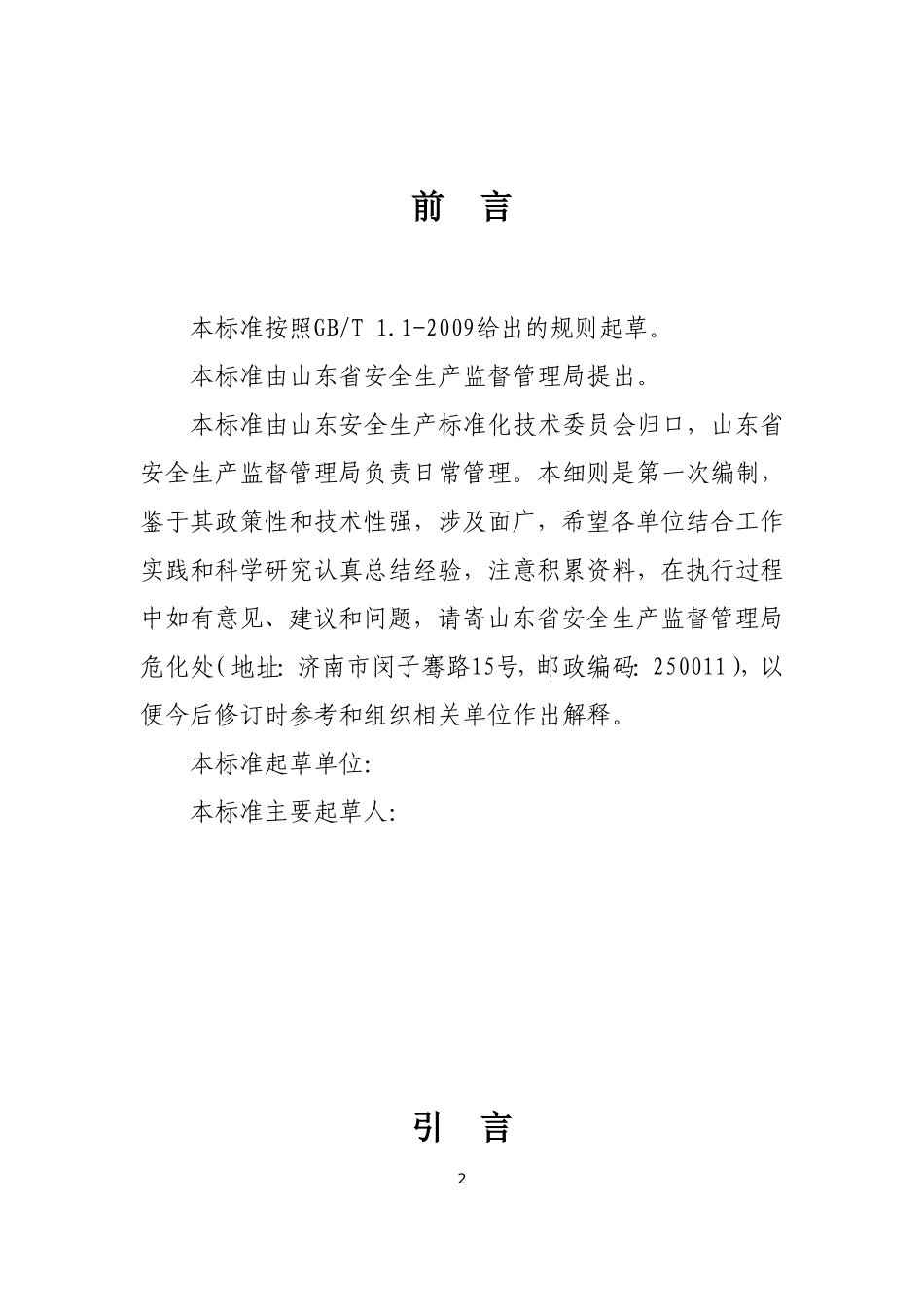 化工企业安全风险分级管控实施细则(起草版)-(1)_第2页