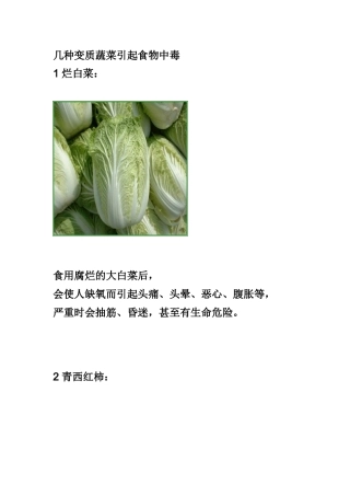 几种变质蔬菜引起食物中毒