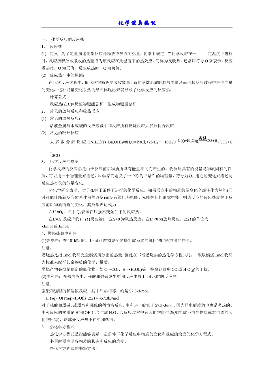 化学能与热能知识总结与习题_第1页