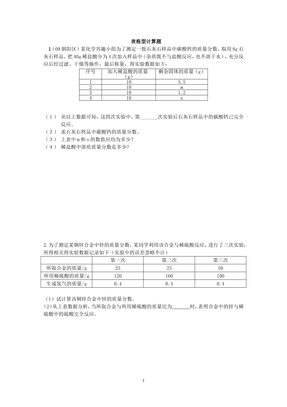 化学表格型计算题_第1页