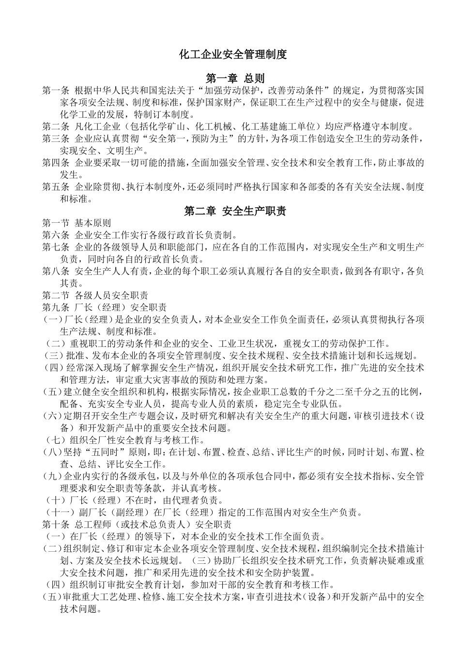 化工企业安全管理制度(同名5499)_第1页