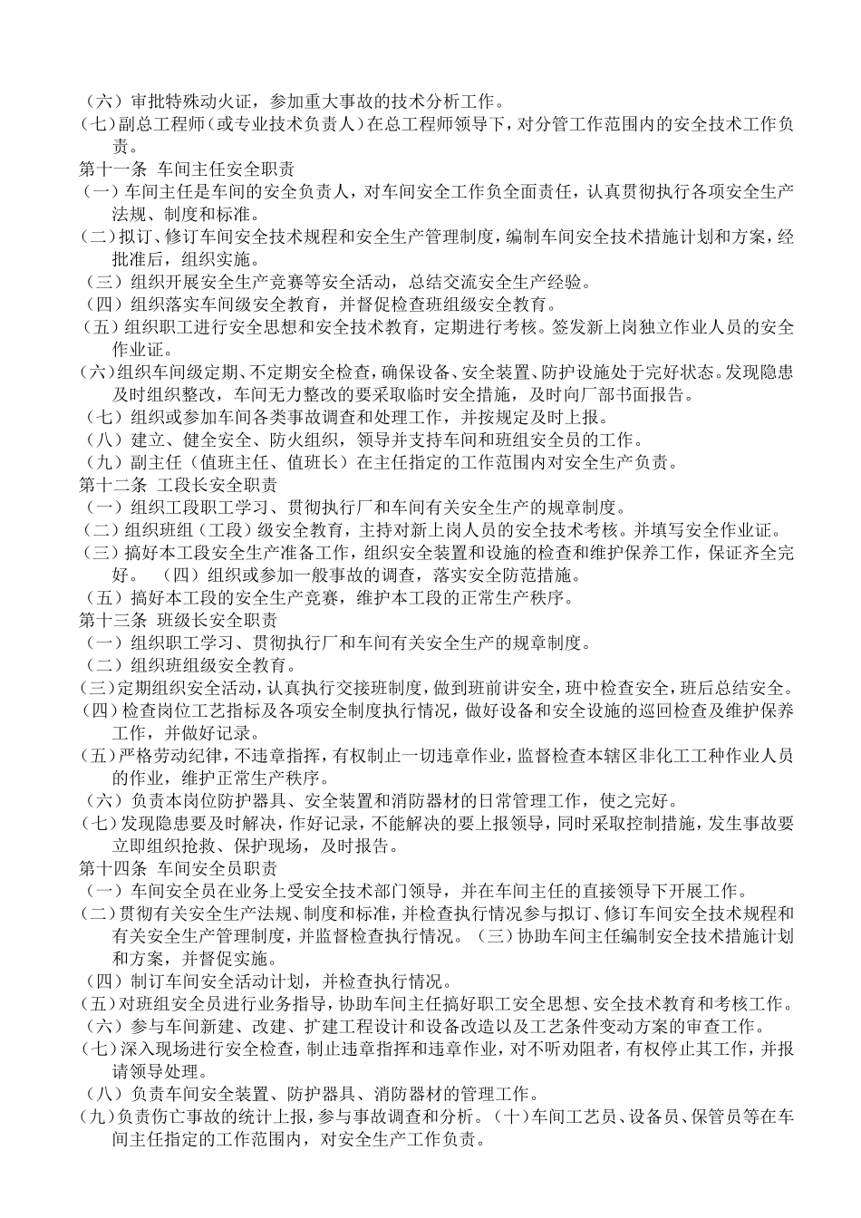 化工企业安全管理制度(同名5499)_第2页