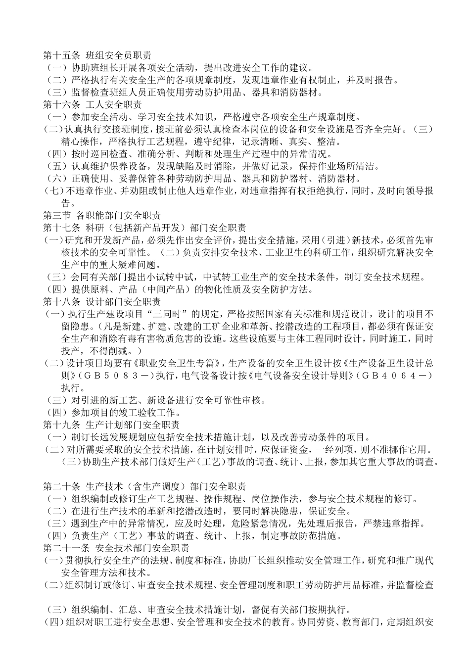 化工企业安全管理制度(同名5499)_第3页