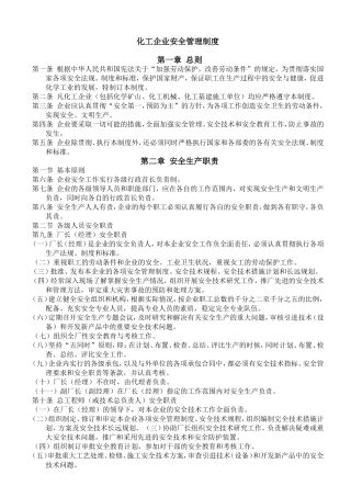 化工企业安全管理制度(同名5499)