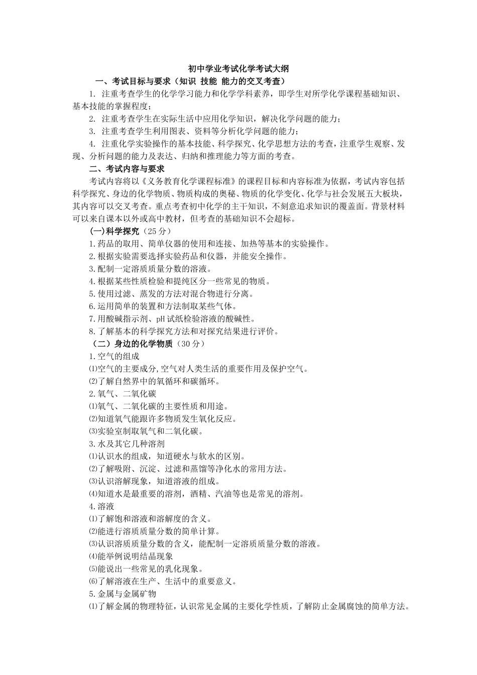 化学中考考试大纲_第1页