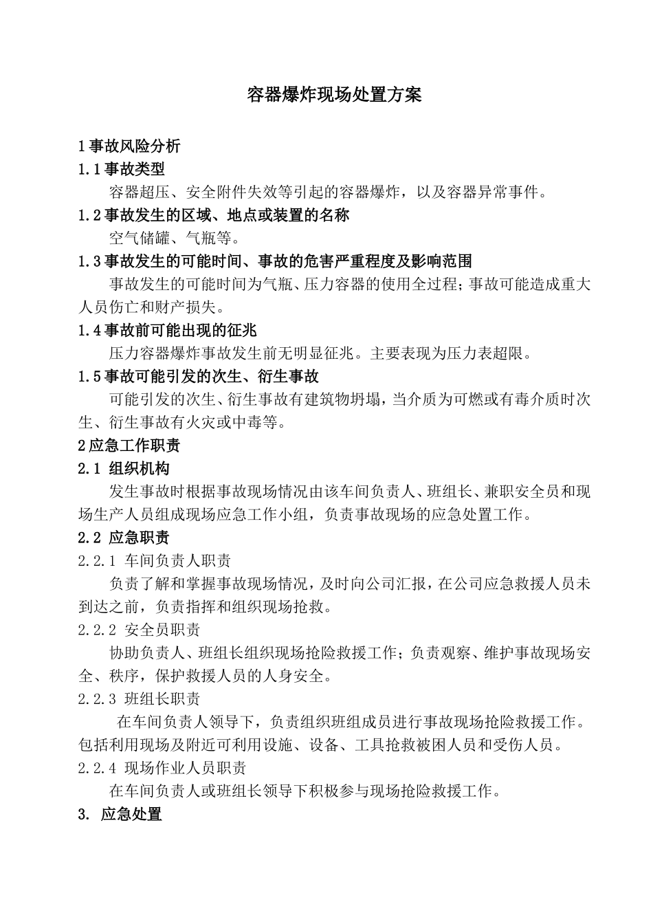 几种常见安全事故现场处置方案—容器爆炸_第1页