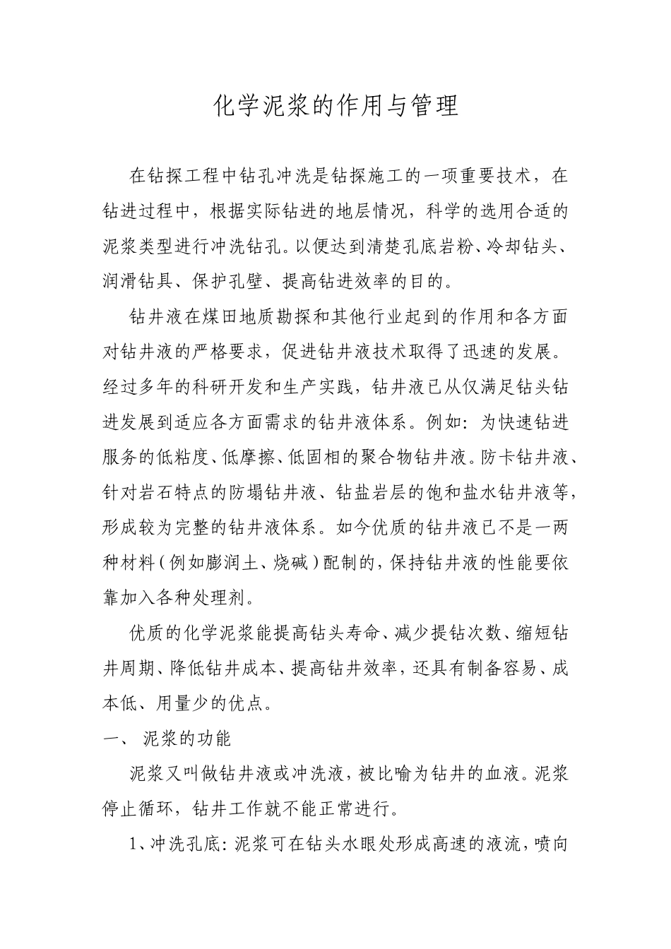 化学泥浆的作用与管理[1]_第1页