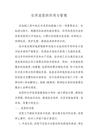 化学泥浆的作用与管理[1]