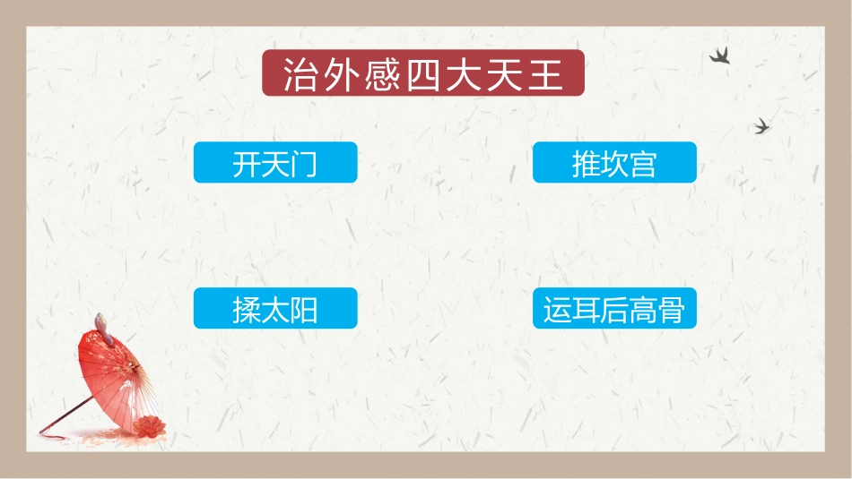 小儿推拿治疗风寒感冒_第2页